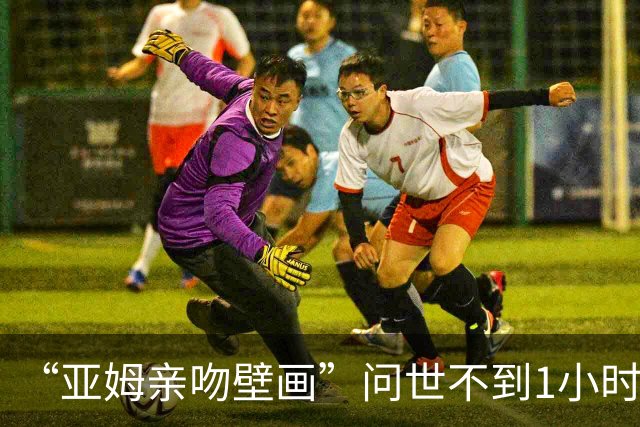 “亚姆亲吻壁画”问世不到1小时便被破坏!艺术家：这更证明需要它