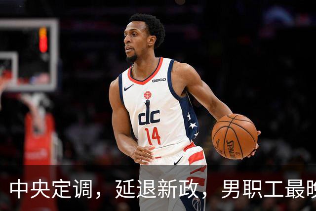 中央定调，延退新政，男职工最晚退休年龄到底是63岁还是66岁？