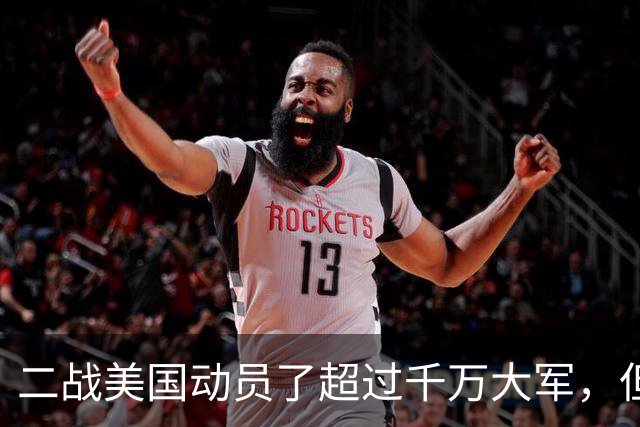 二战美国动员了超过千万大军，但为何最终在战场上的只有98个师？