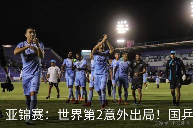 亚锦赛：世界第2意外出局！国乒19岁新星连赢2场，王艺迪再输日本