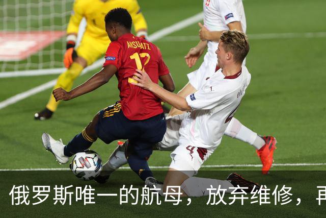 俄罗斯唯一的航母，放弃维修，再次卖给中国，可能性会有多大？