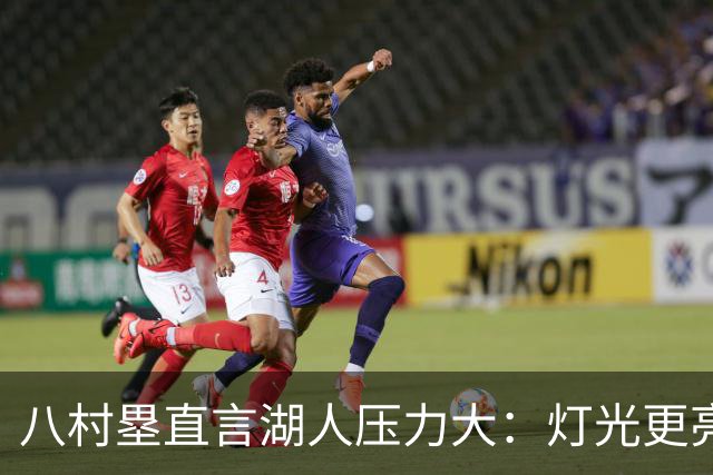 八村塁直言湖人压力大：灯光更亮，三年三分命中率45%