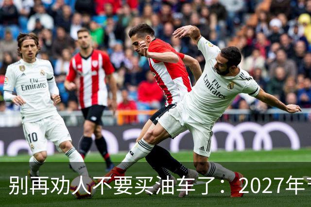 别再劝人不要买油车了：2027年节能车车船税优惠取消