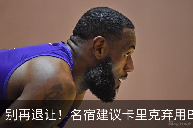 别再退让！名宿建议卡里克弃用B费 曼联早该清洗他
