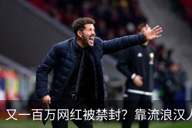 又一百万网红被禁封？靠流浪汉人设走红，曾月入，20，万，今彻底凉了