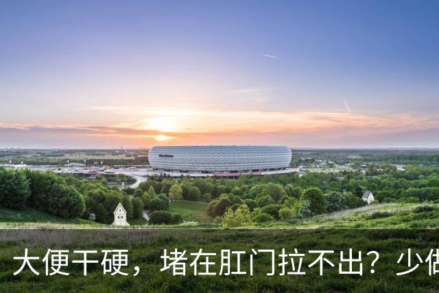 大便干硬，堵在肛门拉不出？少做5件事，助你排便顺畅，远离便秘