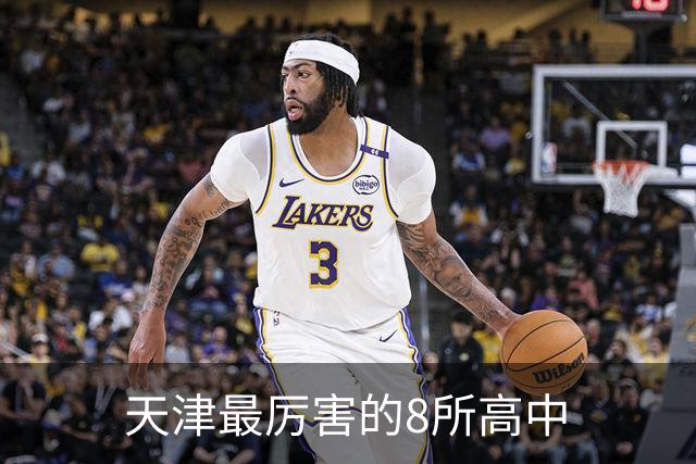 天津最厉害的8所高中