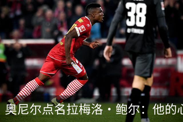 奥尼尔点名拉梅洛·鲍尔：他的心态必须改