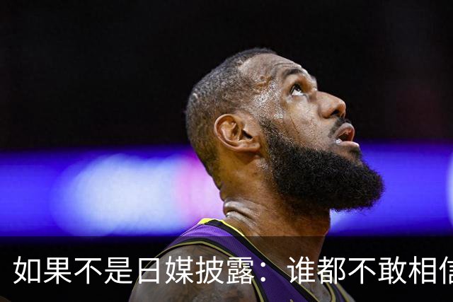 如果不是日媒披露：谁都不敢相信，如今的中国竟然强大到如此地步