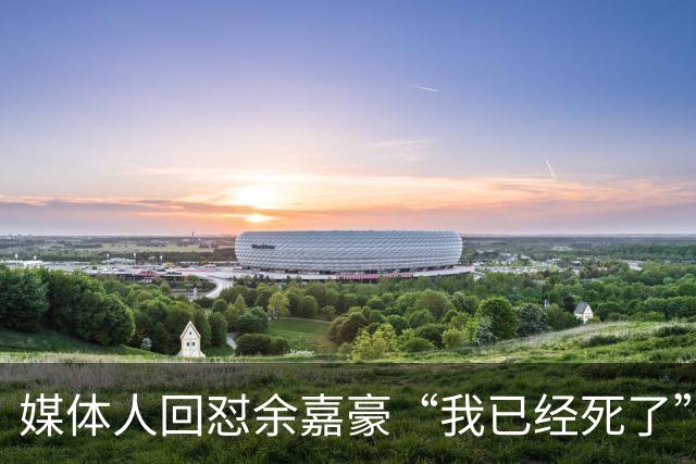 媒体人回怼余嘉豪“我已经死了”：国家队害了他？