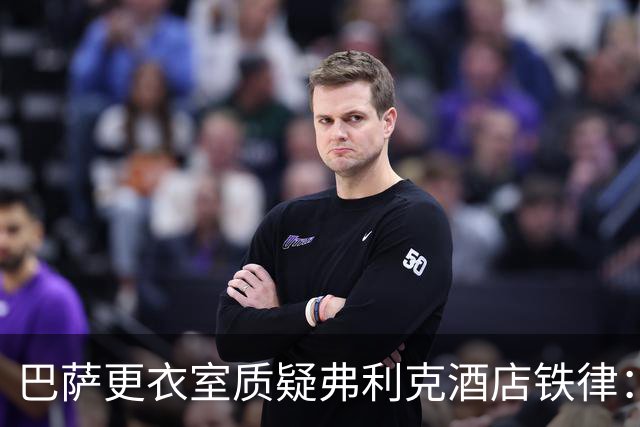 巴萨更衣室质疑弗利克酒店铁律：回家睡自己的床更好