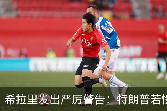 希拉里发出严厉警告：特朗普若惨败将彻底失控，全美面临大灾难