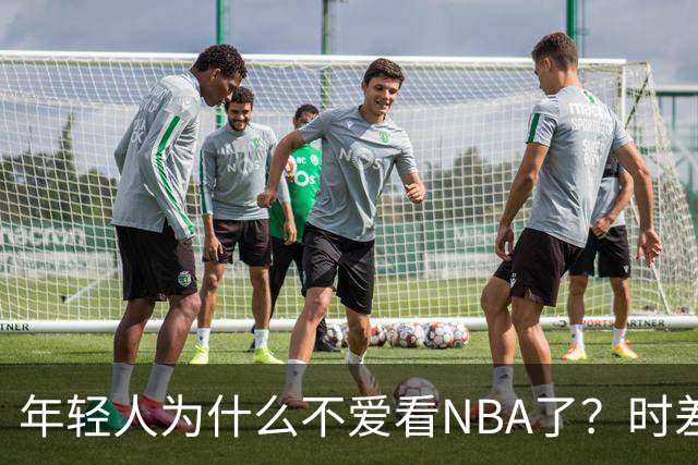 年轻人为什么不爱看NBA了？时差、付费、观赏性都是原因