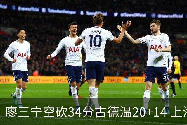 廖三宁空砍34分古德温20+14 上海客场轻取北控