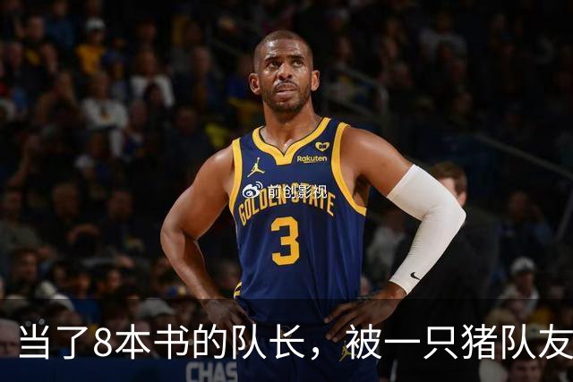 当了8本书的队长，被一只猪队友挤下台？新队长竟是女神