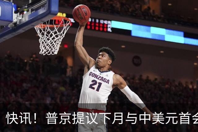 快讯！普京提议下月与中美元首会面，外交部通告全球：目前没有可提供的信息，引爆国际舆论