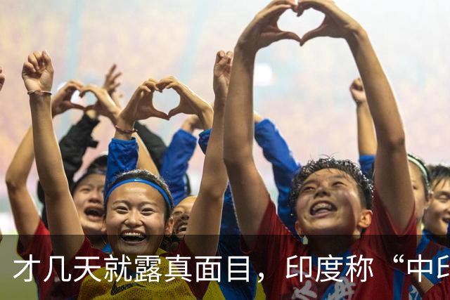 才几天就露真面目，印度称“中印边界对峙持续”，要建立无人机队