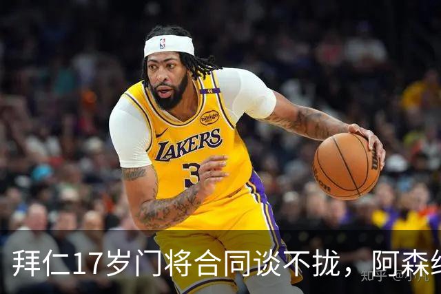 拜仁17岁门将合同谈不拢，阿森纳加入争夺还要防三队