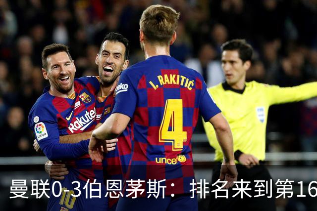 曼联0-3伯恩茅斯：排名来到第16的曼联，英超混不下去准备踢英冠