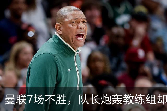 曼联7场不胜，队长炮轰教练组却免罚，卡里克周日定生死