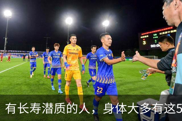 有长寿潜质的人，身体大多有这5个表现！快来对照自测