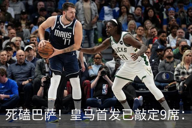死磕巴萨！皇马首发已敲定9席：穆帅3套方案，仅剩2处悬念