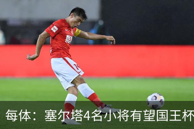 每体：塞尔塔4名小将有望国王杯迎来首秀