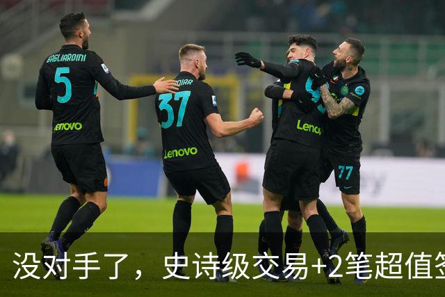 没对手了，史诗级交易+2笔超值签约，森林狼成了NBA最被低估的球队