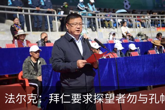 法尔克：拜仁要求探望者勿与孔帕尼谈足球，让他专心康复