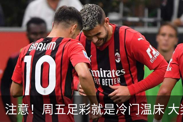 注意！周五足彩就是冷门温床 大奖格局重防大冷