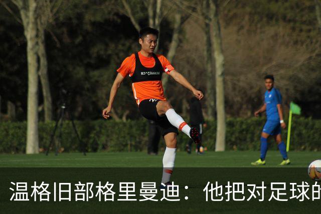 温格旧部格里曼迪：他把对足球的狂热传给了我