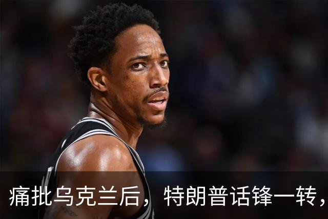 痛批乌克兰后，特朗普话锋一转，用2个字评价中国，措辞不同寻常