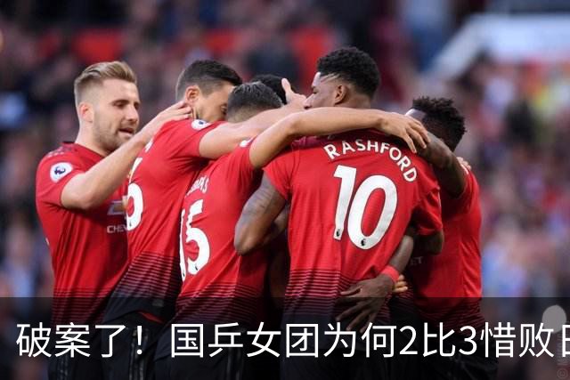 破案了！国乒女团为何2比3惜败日本？轮换阵容暴露巨大软肋