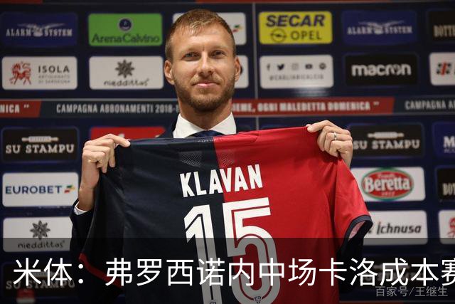 米体：弗罗西诺内中场卡洛成本赛季意甲最大惊喜之一