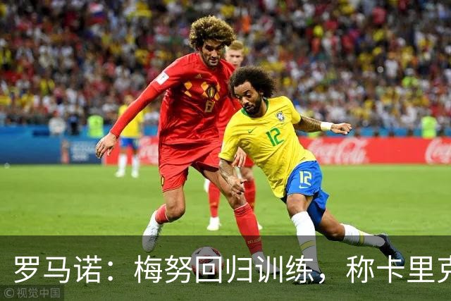 罗马诺：梅努回归训练，称卡里克拯救其生涯