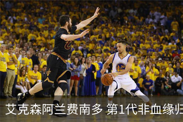 艾克森阿兰费南多 第1代非血缘归化国脚退出历史舞台