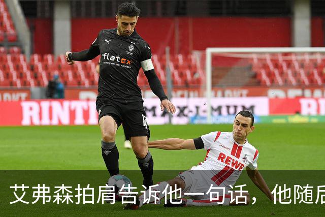 艾弗森拍肩告诉他一句话，他随后砍下生涯最高32分