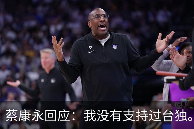 蔡康永回应：我没有支持过台独。网友：工作丢了，代言丢了，知道急了，没用了。