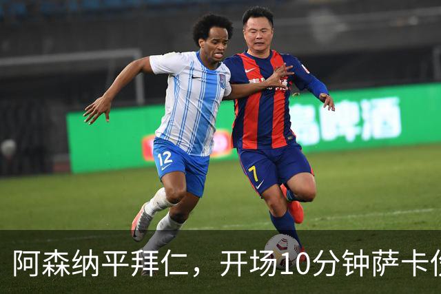 阿森纳平拜仁，开场10分钟萨卡伤退，阿尔特塔直言伤情不容乐观