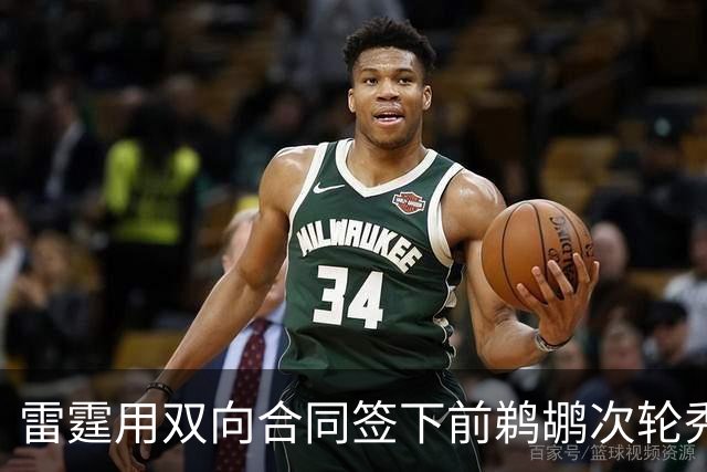 雷霆用双向合同签下前鹈鹕次轮秀，他在之前才刚刚被灰熊擦掉？