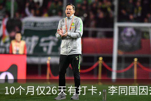 10个月仅26天有打卡，李同国因去俱乐部办公次数过少引发质疑