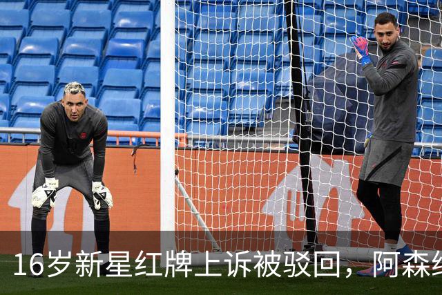 16岁新星红牌上诉被驳回，阿森纳名宿：他有点不走运