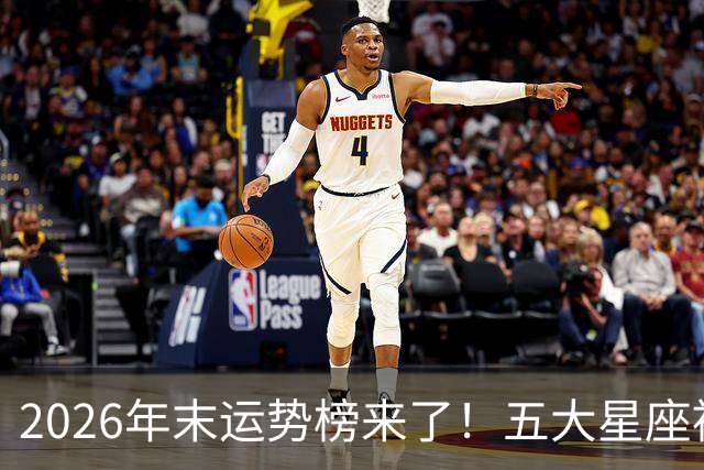 2026年末运势榜来了！五大星座被点名，事业生活双开挂