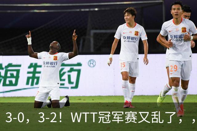 3-0，3-2！WTT冠军赛又乱了，，，张本智和溃败一轮游，，，男单两将绝地逆转