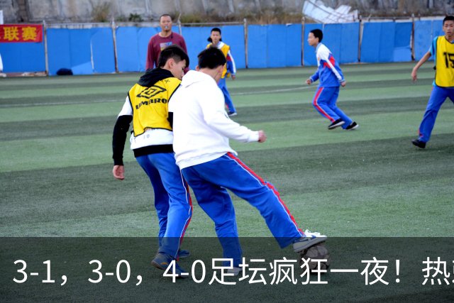 3-1，3-0，4-0足坛疯狂一夜！热刺首胜，蒙扎，都灵造惨案！