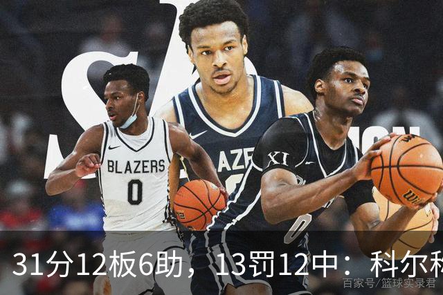 31分12板6助，13罚12中：科尔称他壮得像头牛