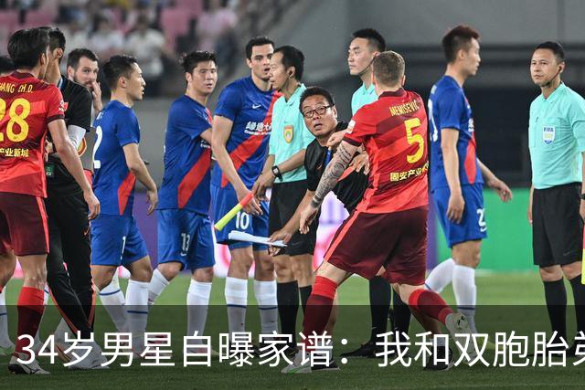 34岁男星自曝家谱：我和双胞胎弟弟是近亲婚姻后代