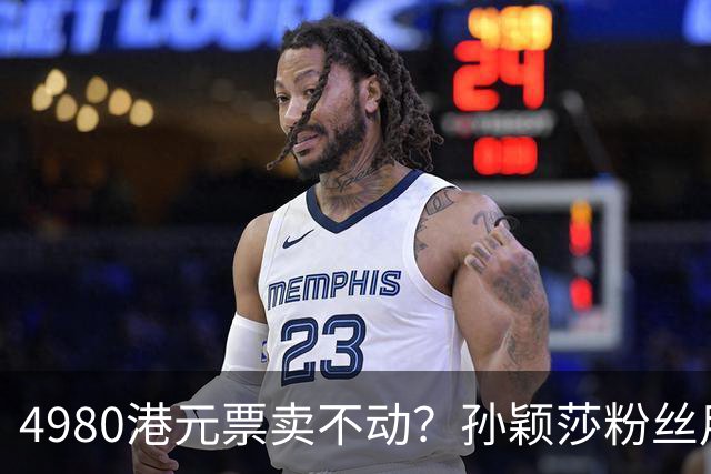 4980港元票卖不动？孙颖莎粉丝用消费给WTT上一课
