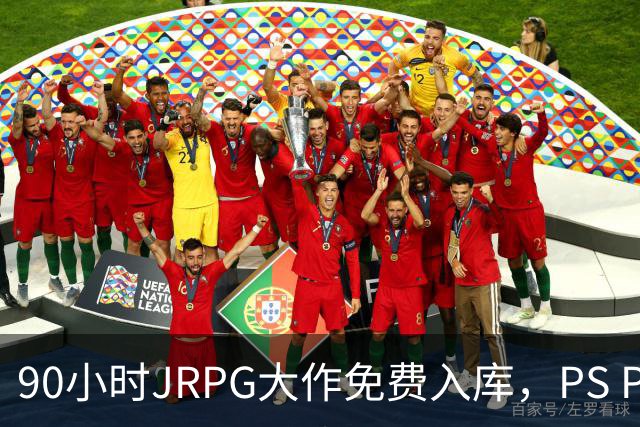 90小时JRPG大作免费入库，PS Plus这波给足了