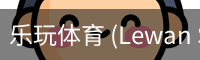 乐玩体育